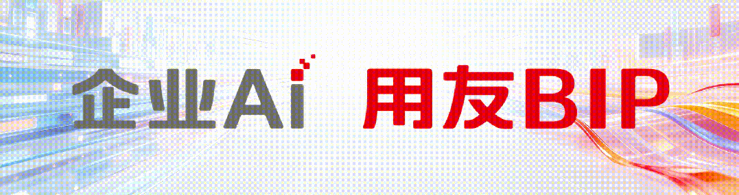 大模型是大脑，数据底座是脊柱：YonData让企业AI真正跑起来